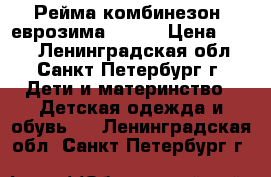 Рейма комбинезон, еврозима. 68 6 › Цена ­ 800 - Ленинградская обл., Санкт-Петербург г. Дети и материнство » Детская одежда и обувь   . Ленинградская обл.,Санкт-Петербург г.